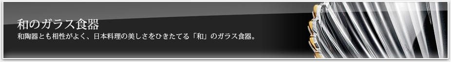 和のガラス食器