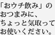 「おウチ飲み」のおつまみに、ちょっと気取ってお使いください。