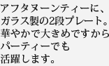 アフタヌーンティーに、ガラス製の2段プレート。華やかで大きめですからパーティーでも活躍します。