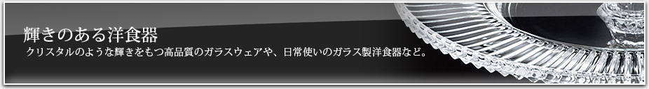 輝きのある洋食器