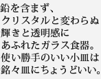 鉛を含まず、クリスタルと変わらぬ輝きと透明感にあふれたガラス食器。使い勝手のいい小皿は銘々皿にちょうどいい。