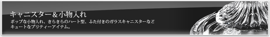 キャニスター＆小物入れ