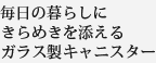 毎日の暮らしにきらめきを添えるガラス製キャニスター