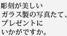 彫刻が美しいガラス製の写真たて、プレゼントにいかがですか。