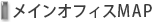 メインオフィス・MAP