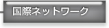 国際ネットワーク